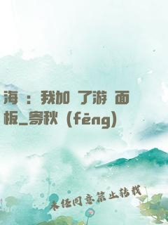 海賊：我加載了游戲面板