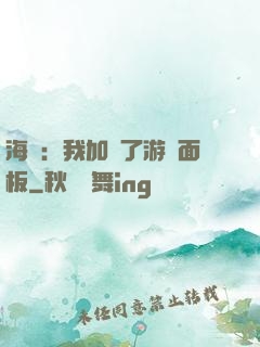 海賊：我加載了游戲面板