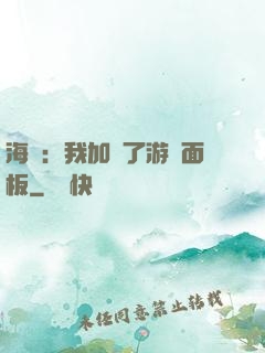 海賊：我加載了游戲面板