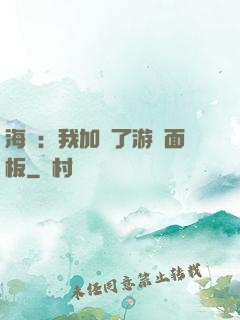 海賊：我加載了游戲面板