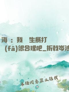 海賊：我實習生暴打紅發(fā)很合理吧