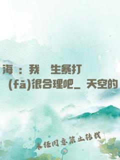 海賊：我實習生暴打紅發(fā)很合理吧