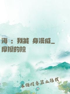 海賊：我能變身漫威