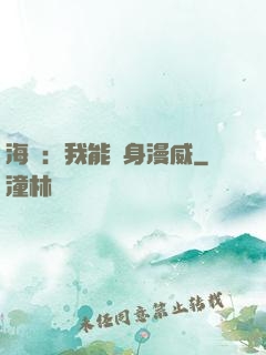 海賊：我能變身漫威