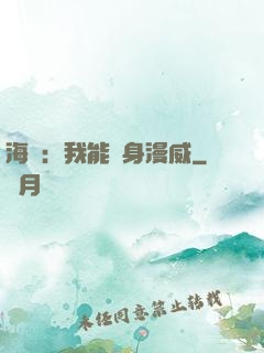 海賊：我能變身漫威