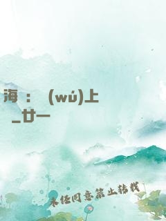 海賊：無(wú)上選擇