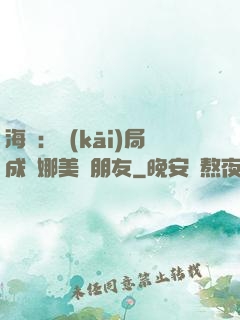 海賊：開(kāi)局成為娜美瀾朋友