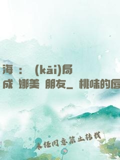 海賊：開(kāi)局成為娜美瀾朋友