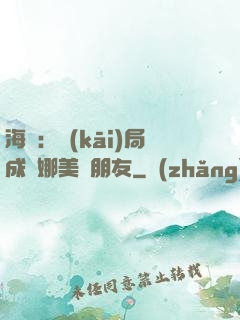 海賊：開(kāi)局成為娜美瀾朋友