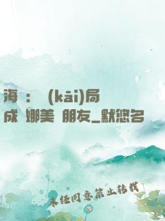 海賊：開(kāi)局成為娜美瀾朋友