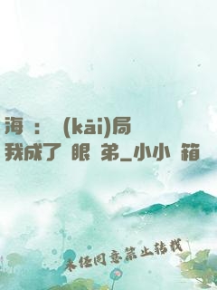 海賊：開(kāi)局我成了鷹眼師弟