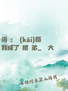 海賊：開(kāi)局我成了鷹眼師弟
