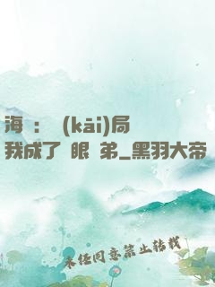 海賊：開(kāi)局我成了鷹眼師弟