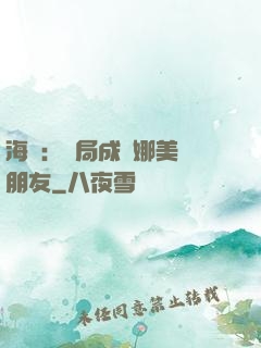 海賊：開局成為娜美瀾朋友