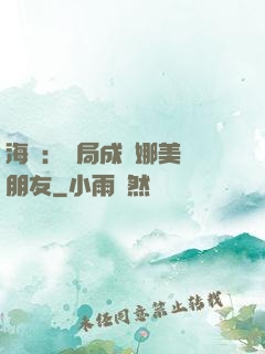 海賊：開局成為娜美瀾朋友