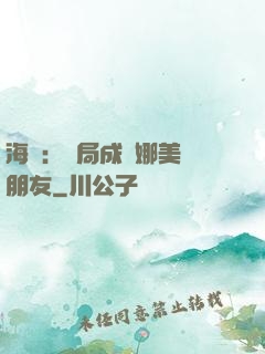 海賊：開局成為娜美瀾朋友