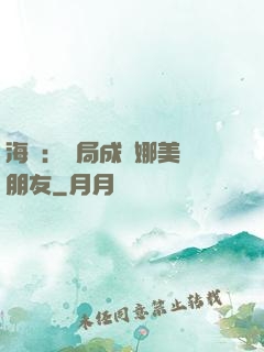 海賊：開局成為娜美瀾朋友