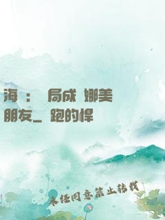 海賊：開局成為娜美瀾朋友