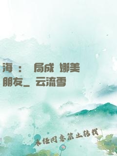 海賊：開局成為娜美瀾朋友