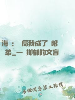 海賊：開局我成了鷹眼師弟