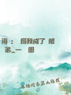 海賊：開局我成了鷹眼師弟
