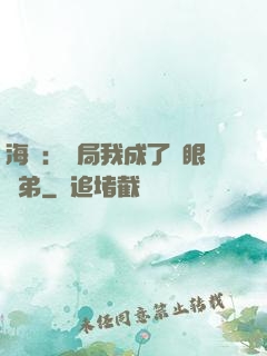 海賊：開局我成了鷹眼師弟