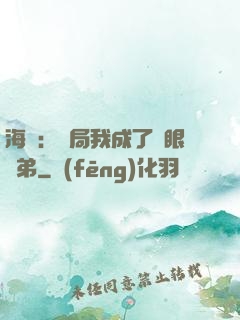 海賊：開局我成了鷹眼師弟