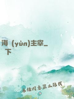 海運(yùn)主宰