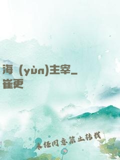 海運(yùn)主宰
