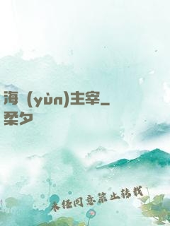 海運(yùn)主宰