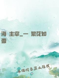 海運主宰