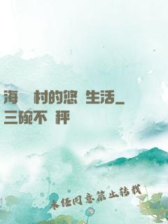 海邊漁村的悠閑生活
