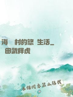 海邊漁村的悠閑生活