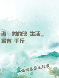 海邊漁村的悠閑生活