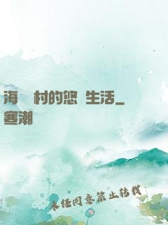 海邊漁村的悠閑生活