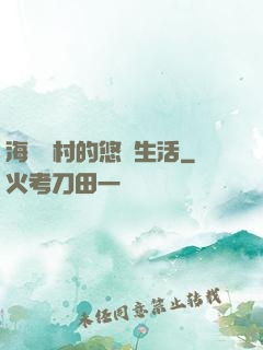 海邊漁村的悠閑生活