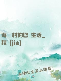 海邊漁村的悠閑生活