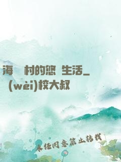 海邊漁村的悠閑生活