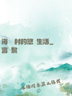 海邊漁村的悠閑生活
