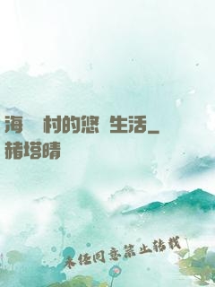 海邊漁村的悠閑生活