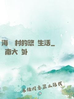 海邊漁村的悠閑生活
