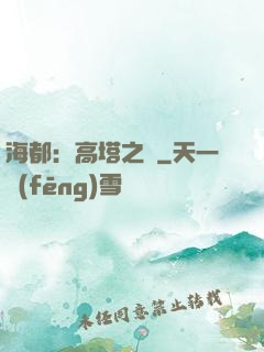 海都：高塔之巔