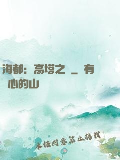 海都：高塔之巔