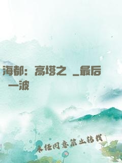 海都：高塔之巔