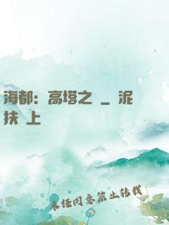 海都：高塔之巔