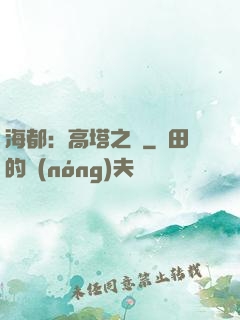 海都：高塔之巔