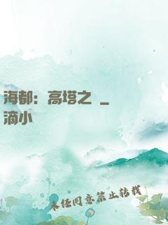 海都：高塔之巔