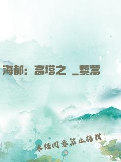 海都：高塔之巔
