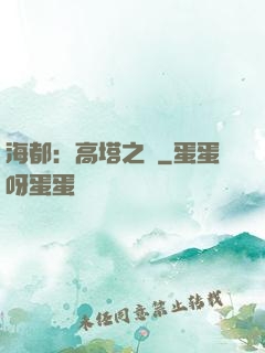 海都：高塔之巔