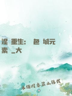 涅槃重生：絕色傾城元素師
